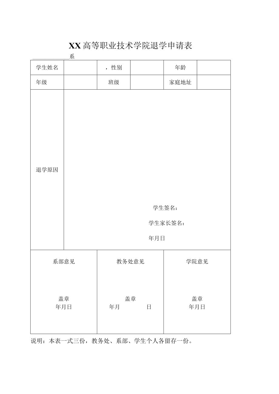 XX高等职业技术学院退学申请表.docx_第1页