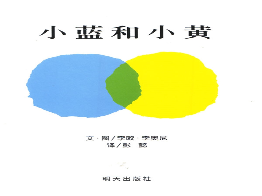 绘本_小蓝和小黄.ppt_第2页