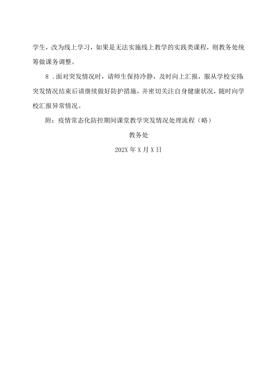 XX高等职业技术学院关于疫情常态化防控期间教学的注意事项.docx_第3页