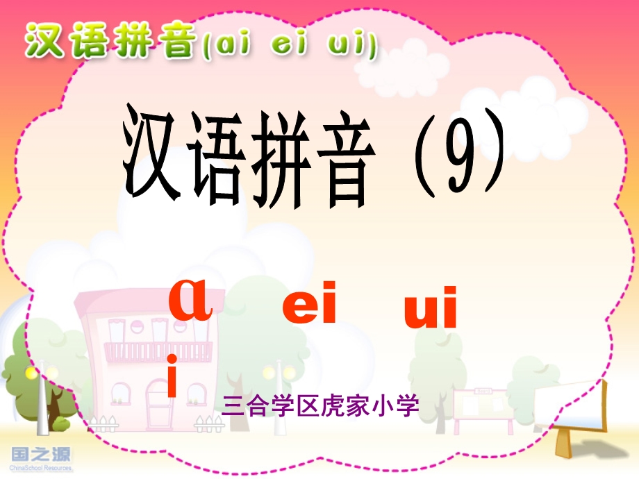 人教版语文一年级上册最新ai_ei_ui_课件.ppt_第1页