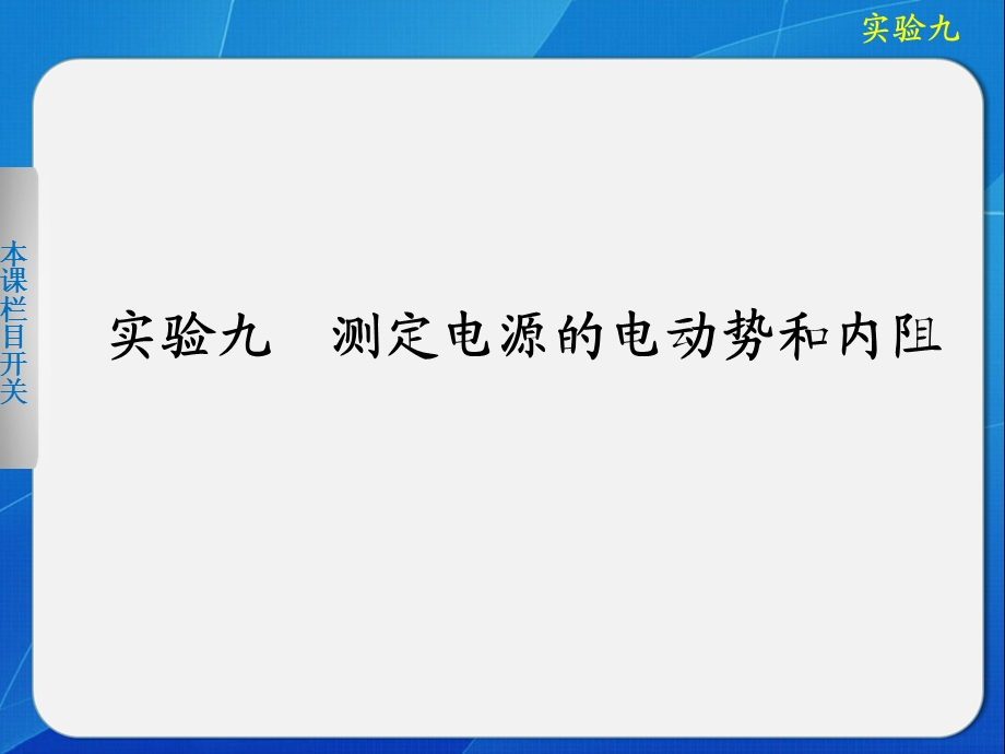 测定电源电动势和内电阻.ppt_第1页