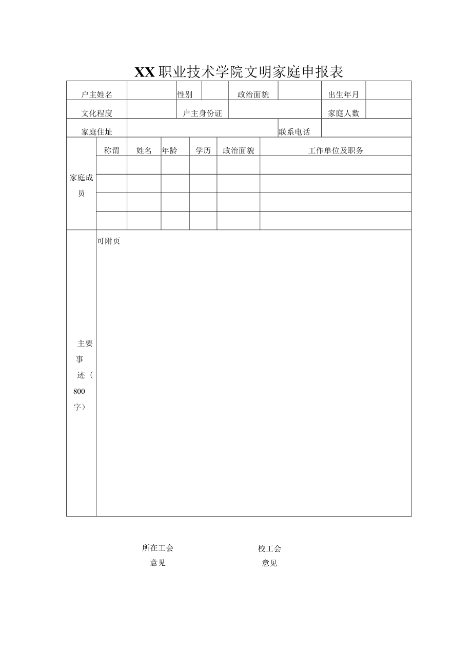 XX职业技术学院文明家庭申报表.docx_第1页