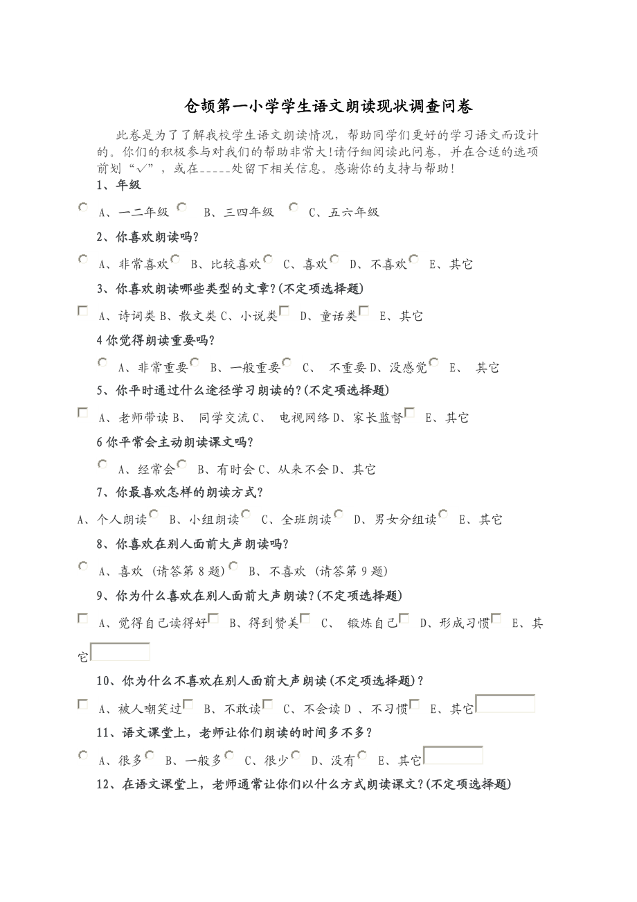 仓颉第一小学学生语文朗读现状调查问卷.doc_第1页