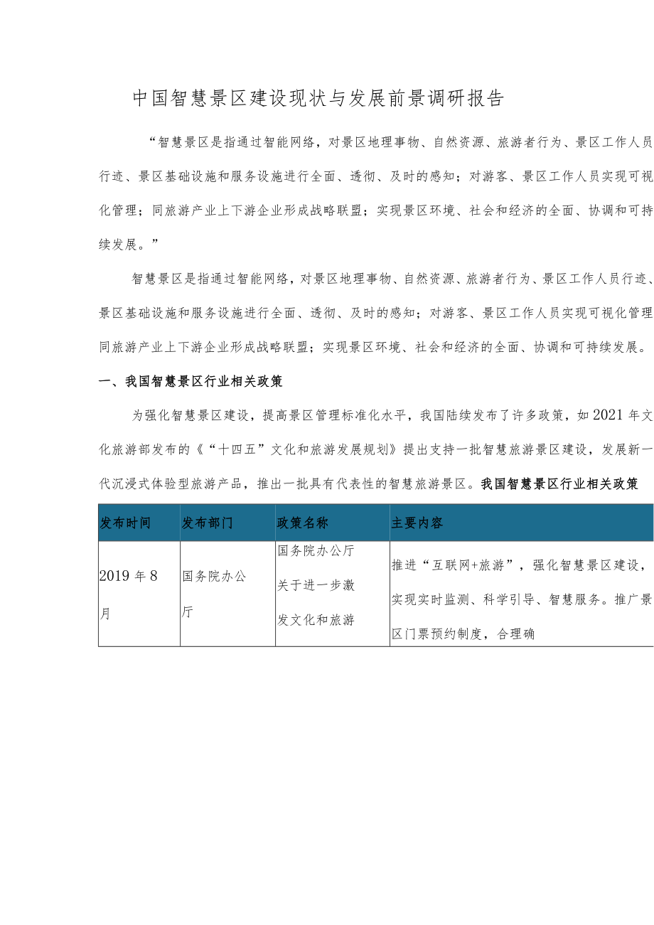 中国智慧景区建设现状与发展前景调研报告.docx_第1页