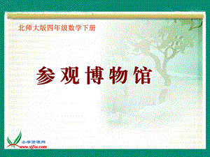 北师大版数学四年级下册《参观博物馆》PPT课件之一.ppt