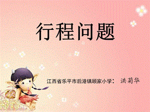 行程问题课件--江西省乐平市洪菊华.ppt