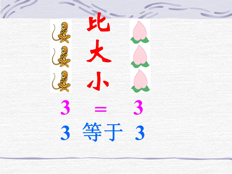 小学数学PPT课件《比大小》 (3).ppt_第3页