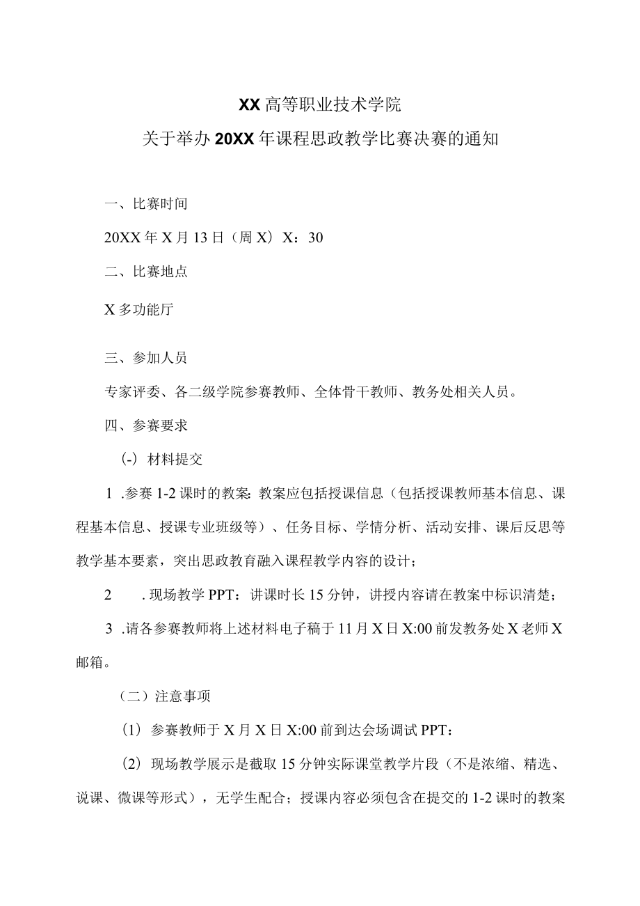 XX高等职业技术学院关于举办20XX年课程思政教学比赛决赛的通知.docx_第1页