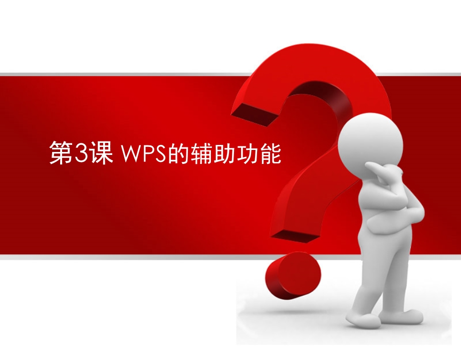 WPS的辅助功能(8年级).ppt_第1页