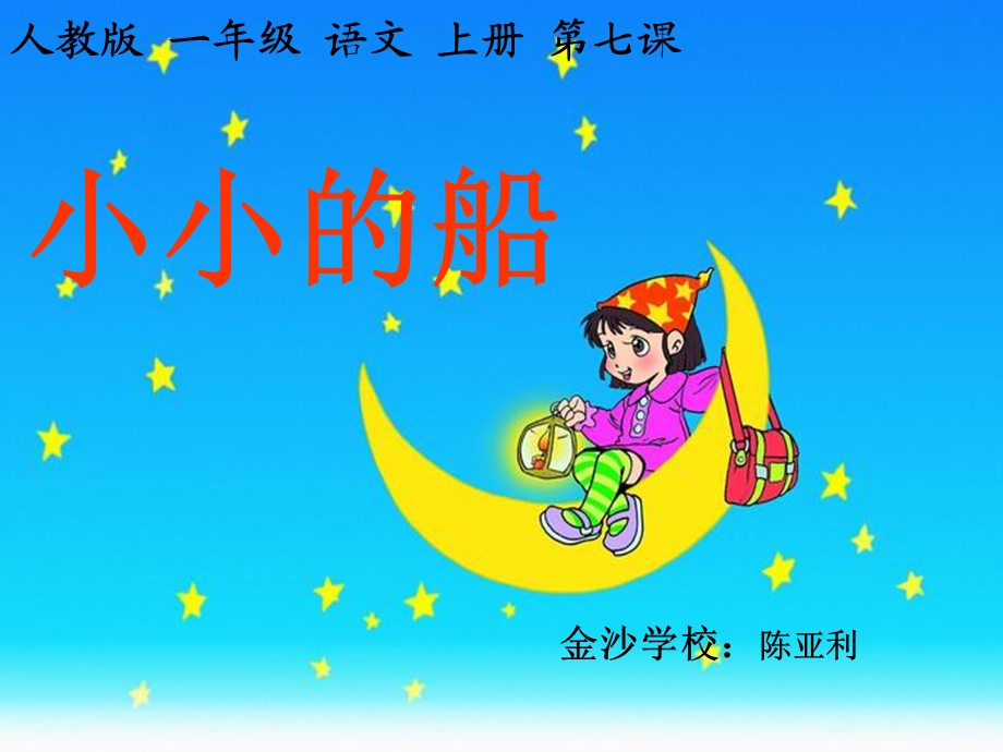 人教版一年级语文上册《小小的船》课件.ppt_第1页