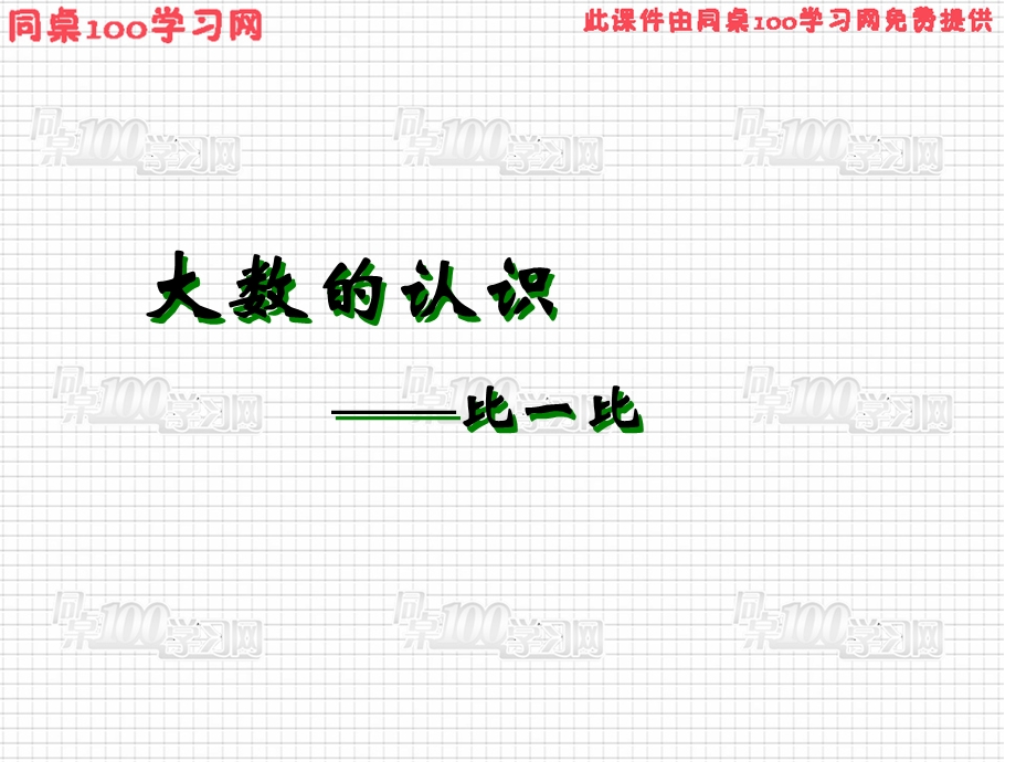 北师大版小学数学二年级下册第四单元第三课《比一比》PPT课件.ppt_第1页