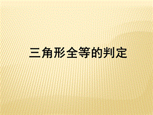 《三角形全等的判定》.ppt