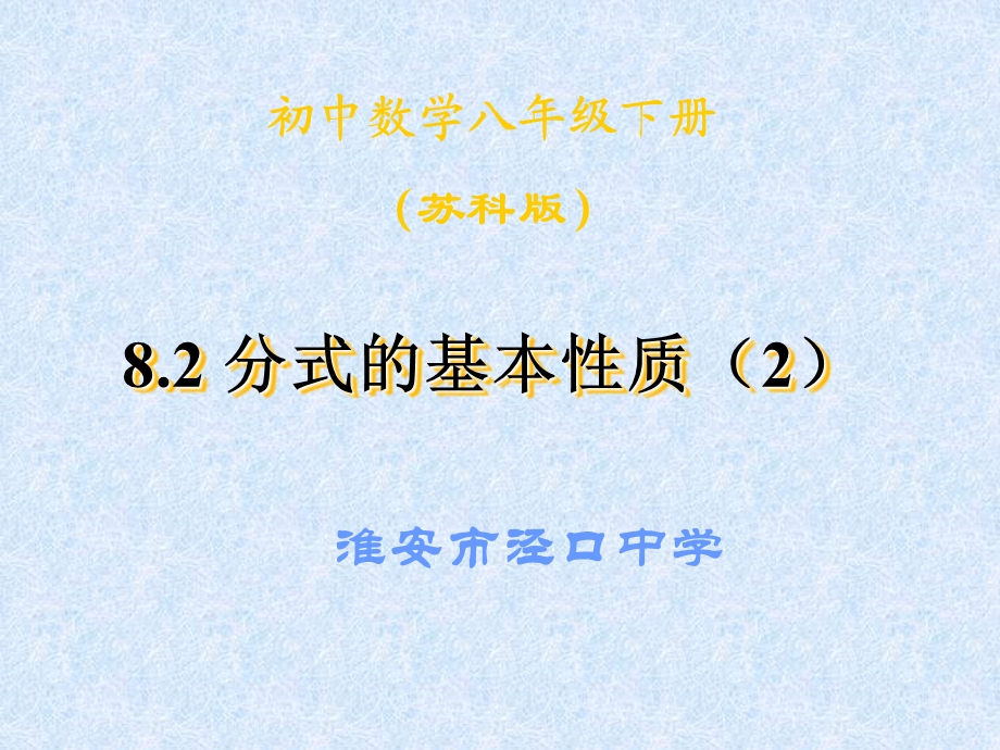 分式的基本性质（2）.ppt_第1页