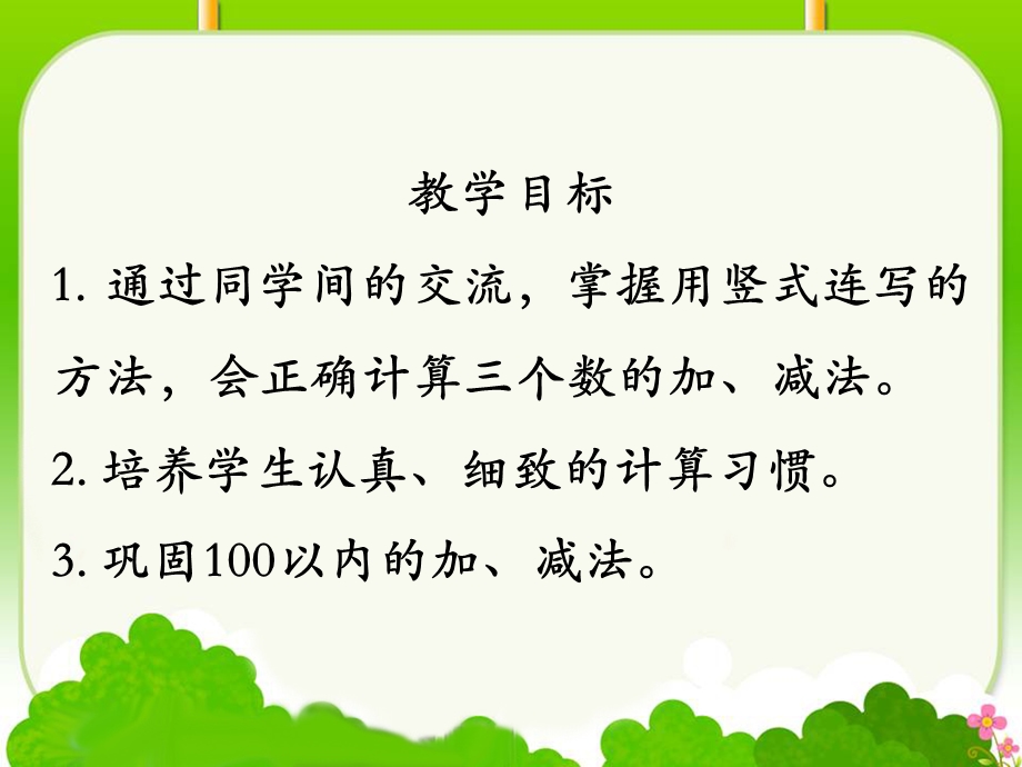 【小学_二年级数学】《连加、连减》教学课件_共(15页).ppt_第2页