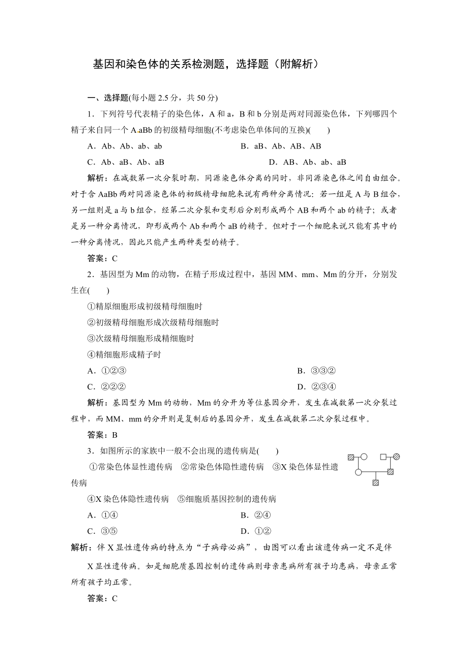 基因和染色体的关系检测题.docx_第1页