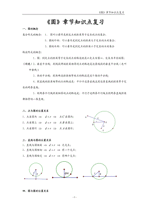 初三《圆》章节知识点复习专题.doc