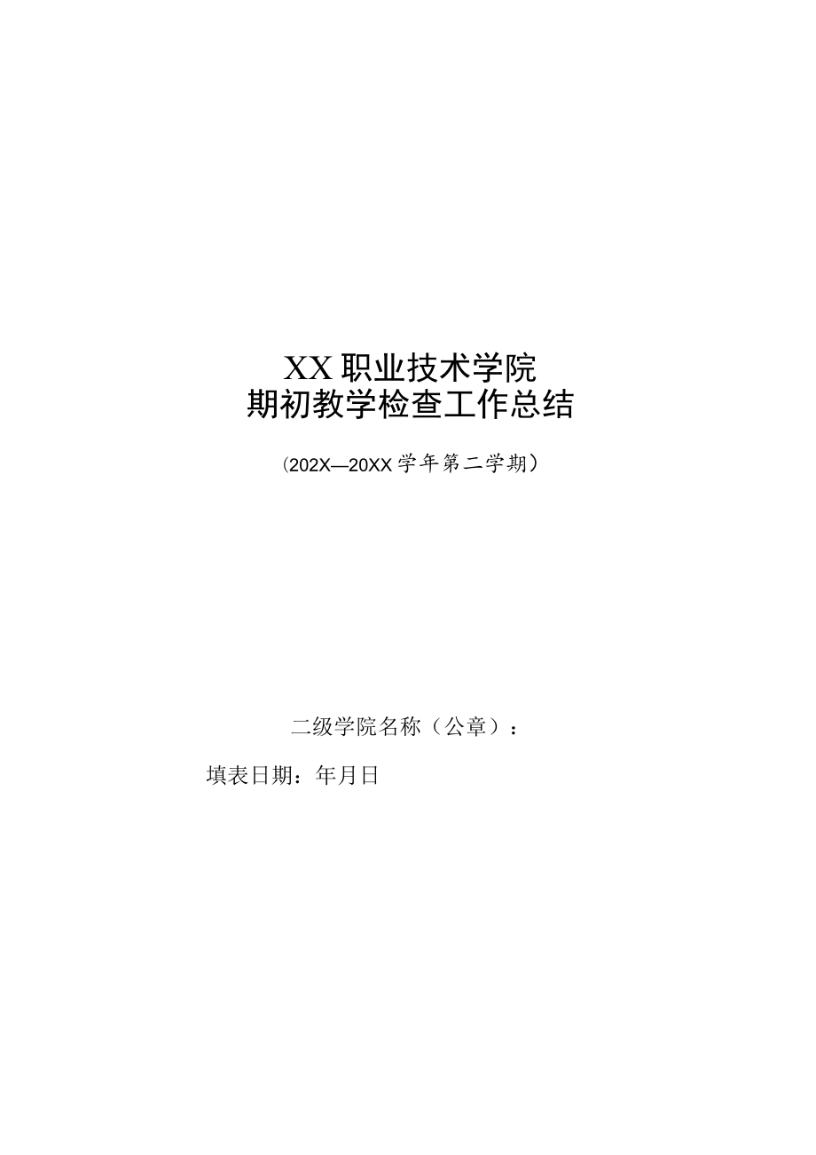 XX职业技术学院期初教学检查工作总结.docx_第1页