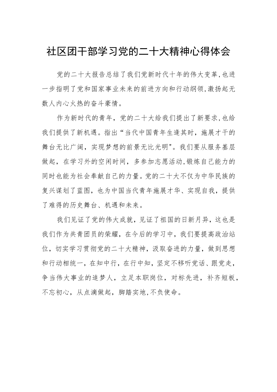 社区团干部学习党的二十大精神心得体会.docx_第1页