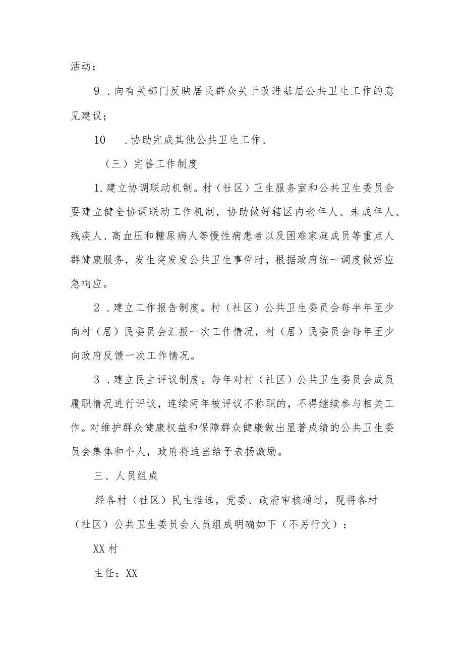 XX乡关于加强村（居）民委员会公共卫生委员会建设的实施方案.docx_第3页