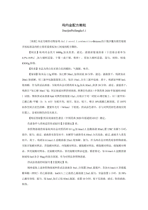 鸡内金配方颗粒标准公示稿.docx