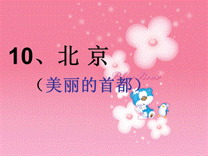 二年级语文上册10《北京》课件.ppt