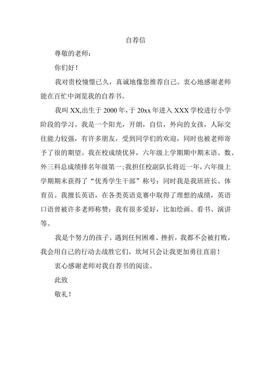 2023年乡镇小学小升初中自荐书 （4份）.docx_第1页