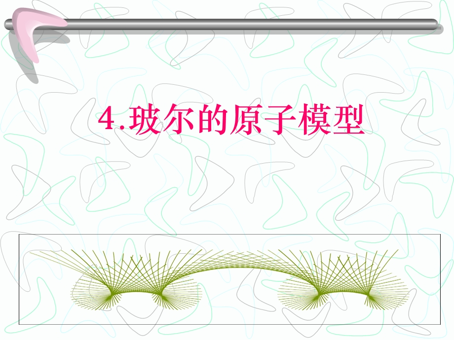 课件玻尔的原子模型.ppt_第1页