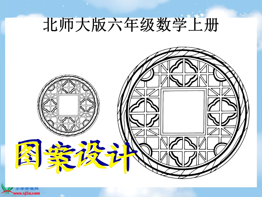 北师大版数学六年级上册《图案设计》PPT课件.ppt_第1页