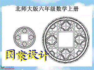 北师大版数学六年级上册《图案设计》PPT课件.ppt