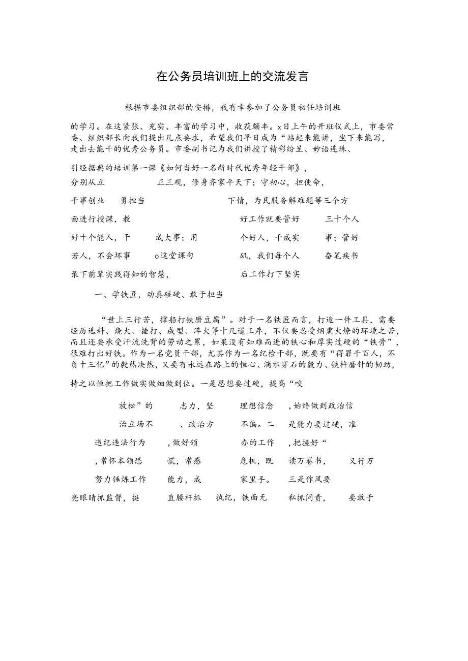 在公务员培训班上的交流发言.docx_第1页