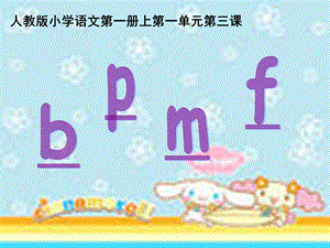 bpmf第一课时.ppt