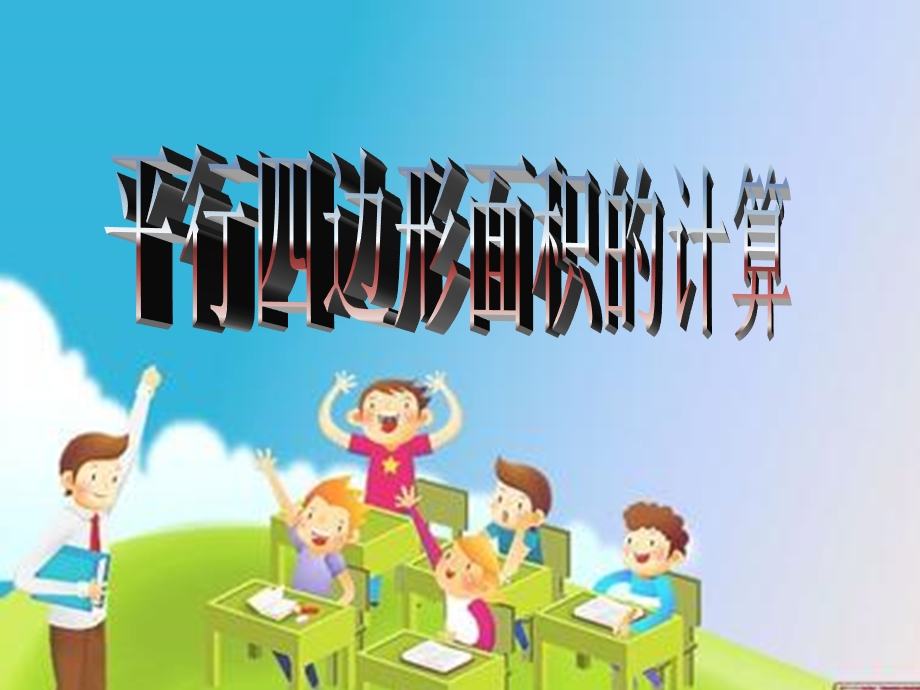 平行四边形的计算.ppt_第1页