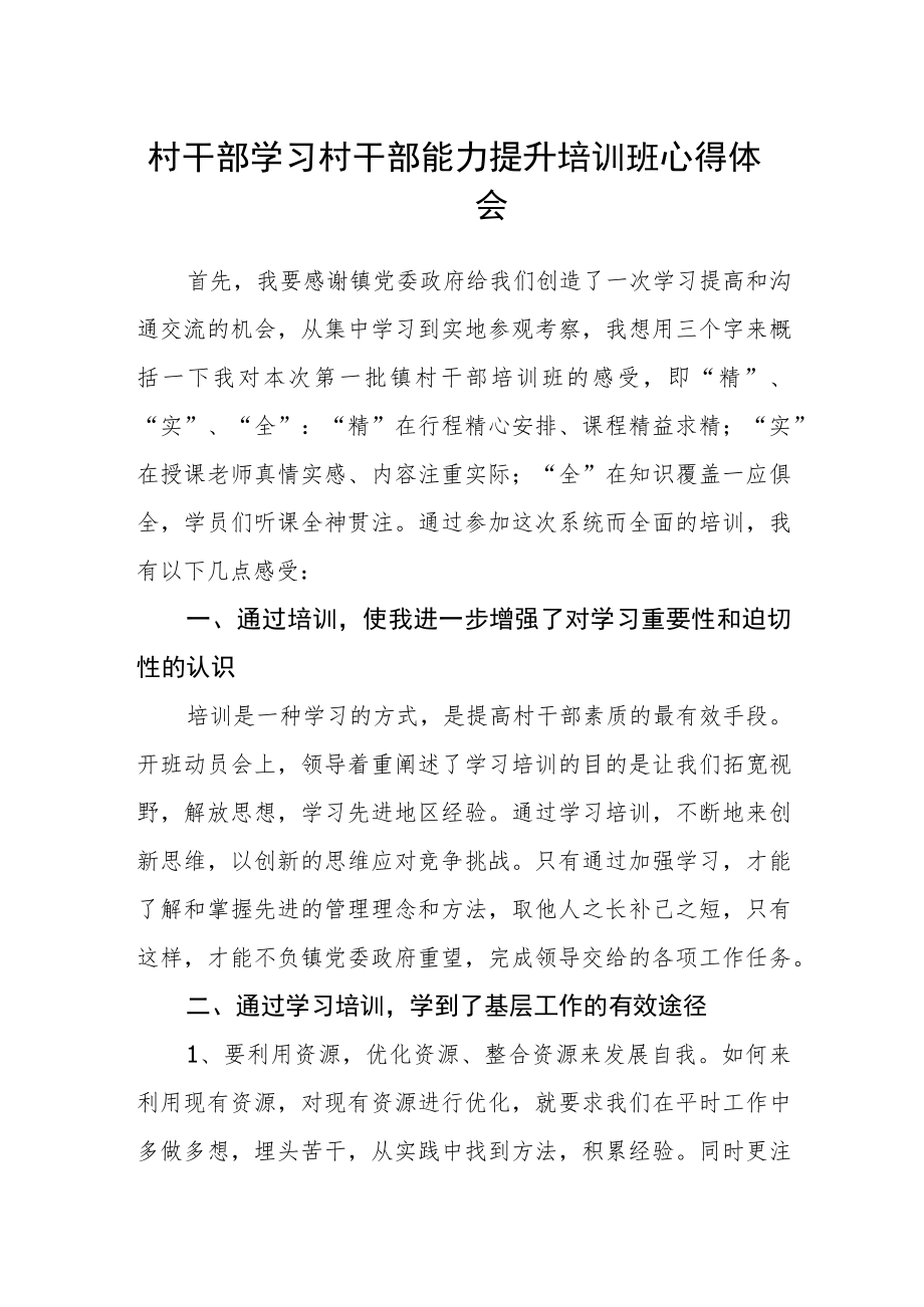 村干部学习村干部能力提升培训班心得体会.docx_第1页