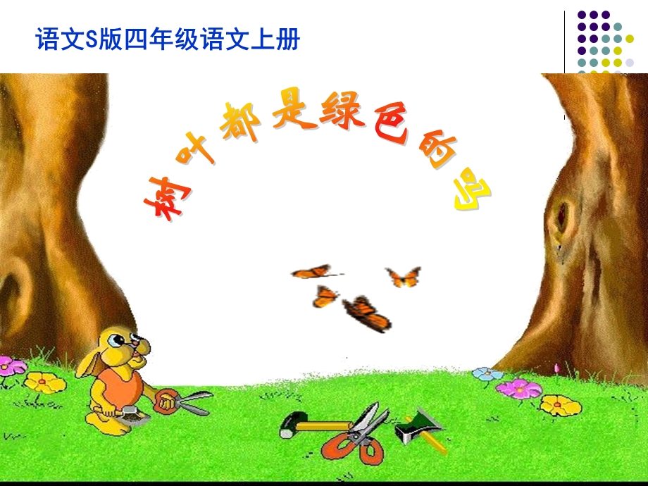 四年级上册：树叶都是绿色的吗.ppt_第1页