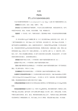 山西中药饮片桔梗炮制规范.docx