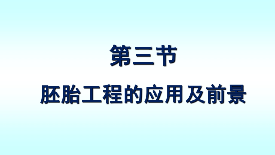 胚胎工程的应用及前景 (2).ppt_第1页