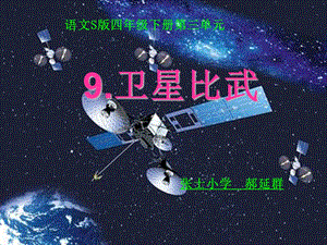 《卫星比武》课件.ppt