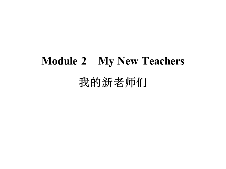 外研版必修一Module2复习检测.ppt_第1页