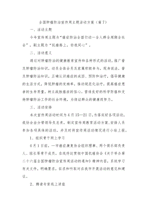 全国肿瘤防治宣传周主题活动方案7.docx