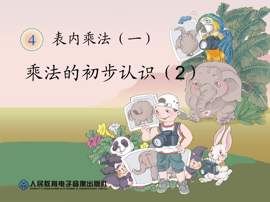 乘法的初步认识（2）.ppt_第1页