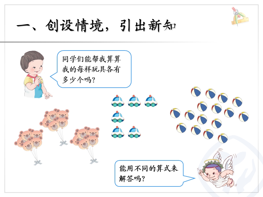 乘法的初步认识（2）.ppt_第2页