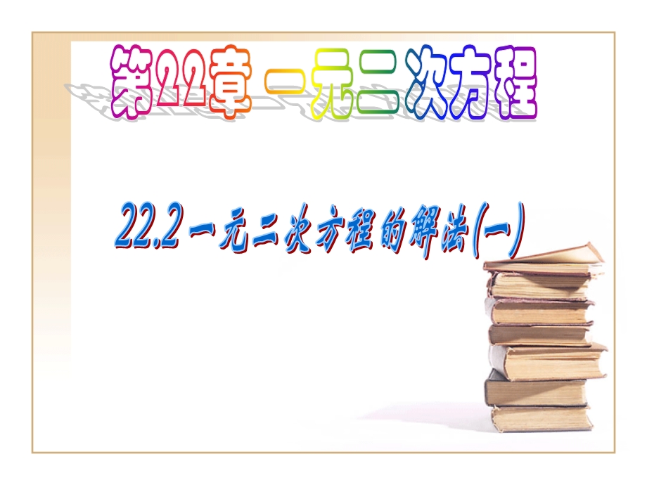 《一元二次方程的直接开平方法、因式分解法》课件.ppt_第1页