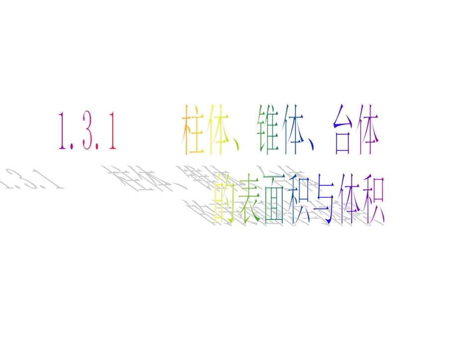 高二数学《131柱体、锥体、台体的表面积与体积（1）》课件2.ppt_第1页