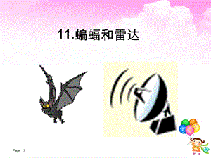 蝙蝠和雷达课件 (2).ppt