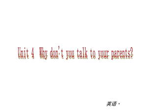 【中考小复习】2014届中考复习课件：（人教版）八年级英语下册Unit4Whydon’tyoutalktoyourparents.ppt