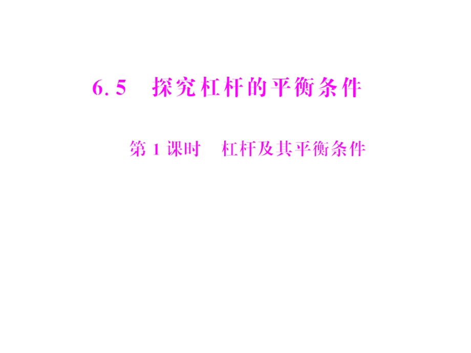 【备课好帮手】（粤教沪科版）八年级物理下册【课件二】65探究杠杆的平衡条件第1课时Z.ppt_第1页