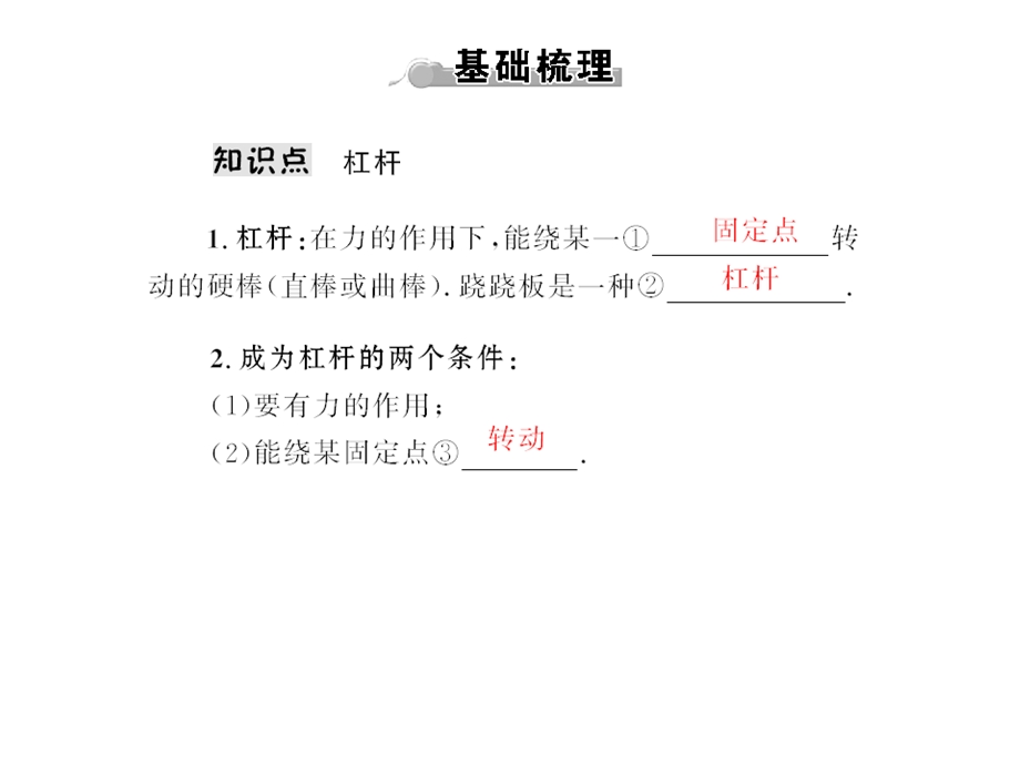 【备课好帮手】（粤教沪科版）八年级物理下册【课件二】65探究杠杆的平衡条件第1课时Z.ppt_第2页