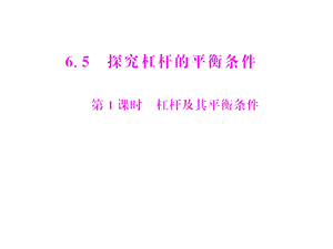 【备课好帮手】（粤教沪科版）八年级物理下册【课件二】65探究杠杆的平衡条件第1课时Z.ppt