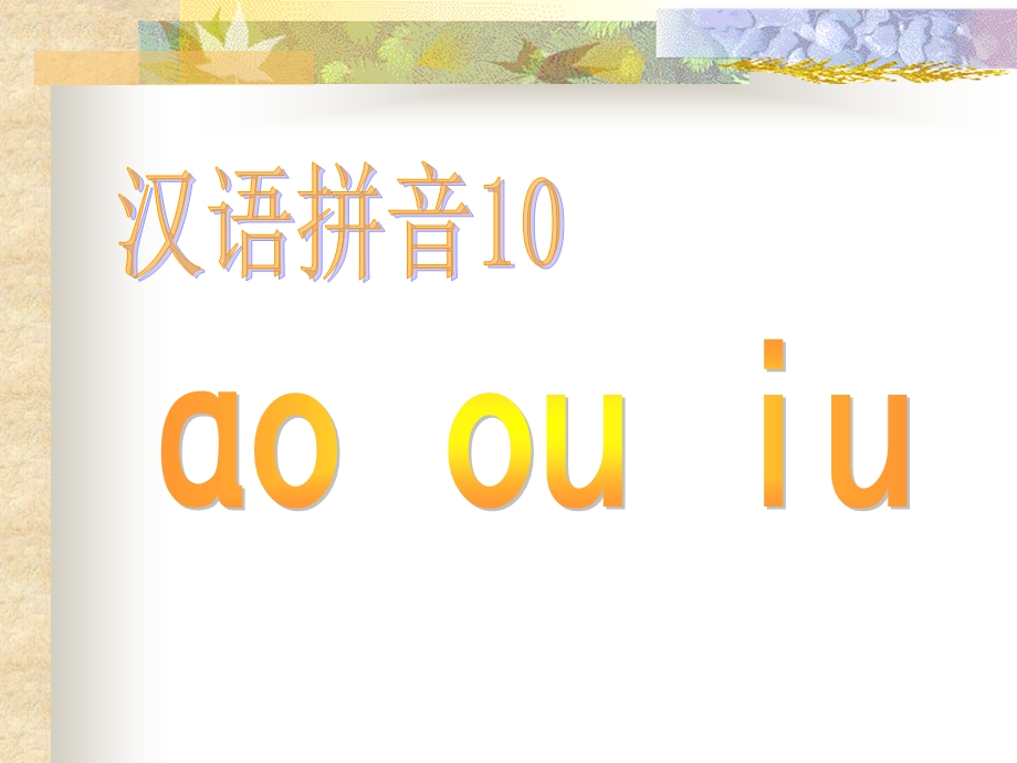 汉语拼音aoouiu.ppt_第1页