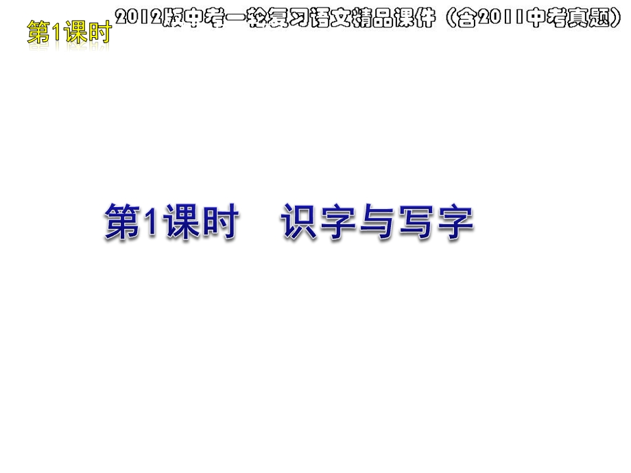 初中语文字词中考复习1.ppt_第1页